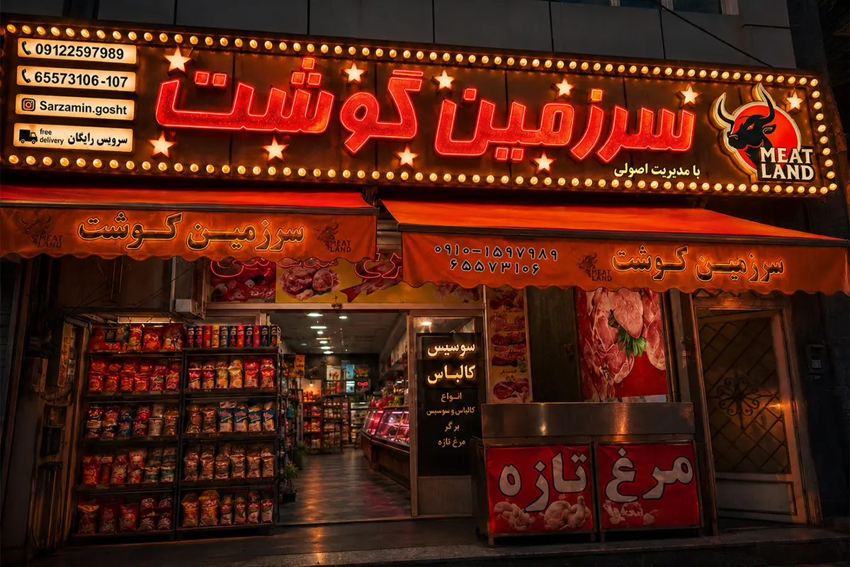 فروشگاه سرزمین گوشت در فاز ۳ اندیشه
